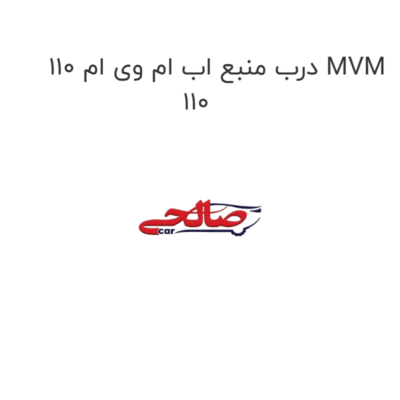 درب منبع اب ام وی ام 110 MVM 110