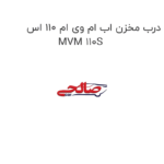 درب مخزن اب ام وی ام 110 اس MVM 110S