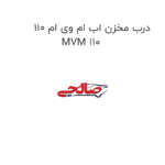 درب مخزن اب ام وی ام 110 MVM 110