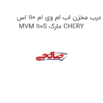 درب مخزن اب ام وی ام 110 اس MVM 110S مارک CHERY