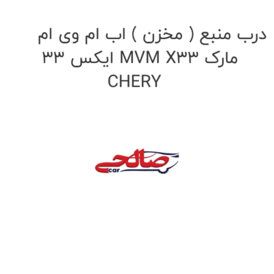 درب منبع ( مخزن ) اب ام وی ام ایکس 33 MVM X33 مارک CHERY