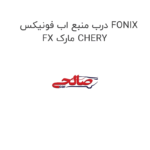 درب منبع اب فونیکس FONIX FX مارک CHERY