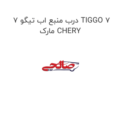 درب منبع اب تیگو 7 TIGGO 7 مارک CHERY
