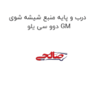 درب و پایه منبع شیشه شوی دوو سی یلو GM