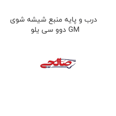 درب و پایه منبع شیشه شوی دوو سی یلو GM