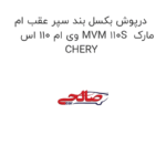 درپوش بکسل بند سپر عقب ام وی ام 110 اس MVM 110S  مارک CHERY