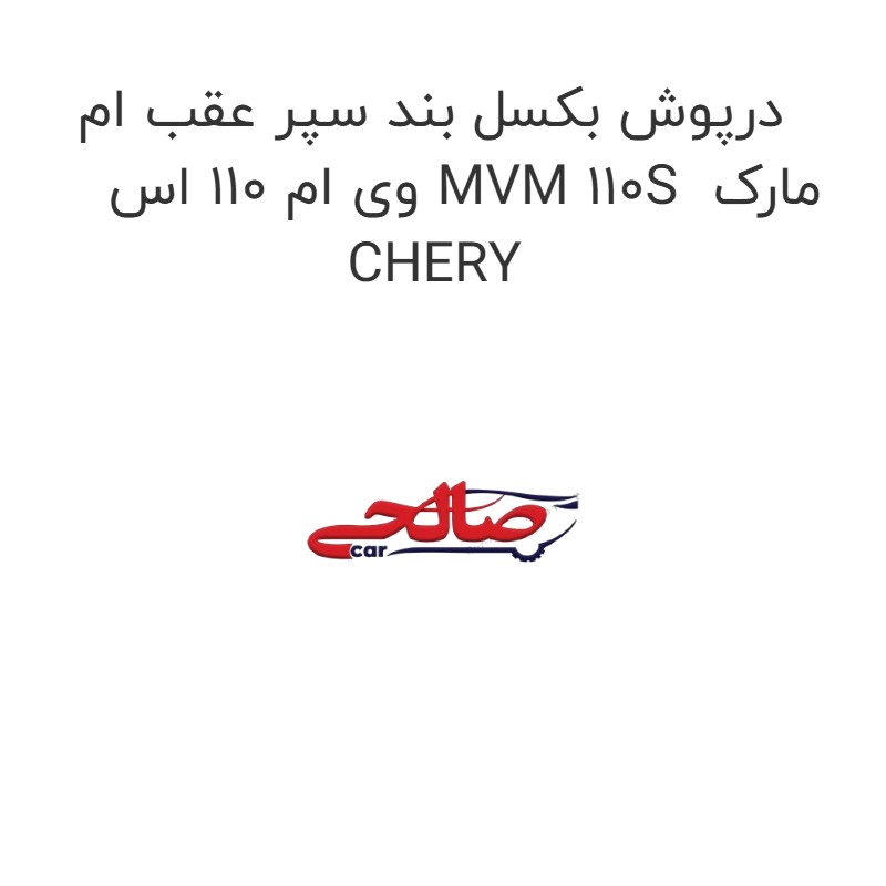 product-image-21294-1752744780 درپوش بکسل بند سپر عقب ام وی ام 110 اس MVM 110S مارک CHERY