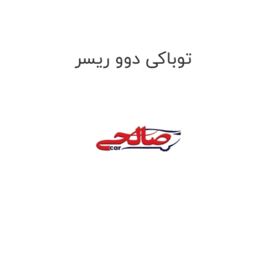 توباکی دوو ریسر