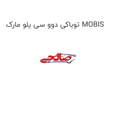 توباکی دوو سی یلو مارک MOBIS