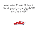 دریچه گاز یورو 4 استپر پرسی چهار سیلندر ام وی ام 110 MVM 110 مارک CHERY