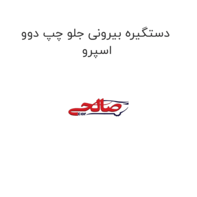 دستگیره بیرونی جلو چپ دوو اسپرو