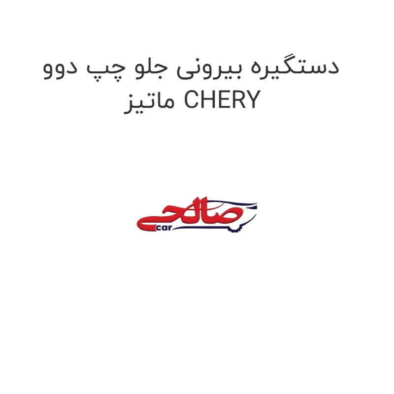 product-image-21307-1752744711 دستگیره بیرونی جلو چپ دوو ماتیز CHERY