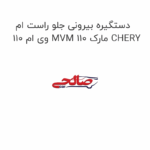 دستگیره بیرونی جلو راست ام وی ام 110 MVM 110 مارک CHERY