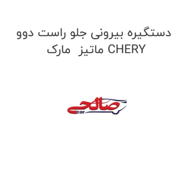 دستگیره بیرونی جلو راست دوو ماتیز  مارک CHERY
