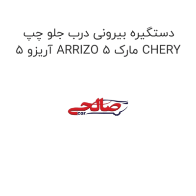 دستگیره بیرونی درب جلو چپ آریزو 5 ARRIZO 5 مارک CHERY