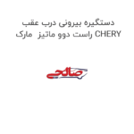 دستگیره بیرونی درب عقب راست دوو ماتیز  مارک CHERY