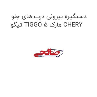 دستگیره بیرونی درب های جلو تیگو TIGGO 5 مارک CHERY