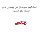 دستگیره درب باز کن بیرونی جلو راست دوو اسپرو