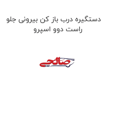 دستگیره درب باز کن بیرونی جلو راست دوو اسپرو