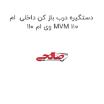 دستگیره درب باز کن داخلی  ام وی ام 110 MVM 110