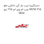 دستگیره درب باز کن داخلی جلو چپ ام وی ام 315 نیو MVM 315 NEW