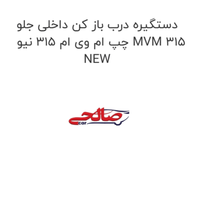 دستگیره درب باز کن داخلی جلو چپ ام وی ام 315 نیو MVM 315 NEW