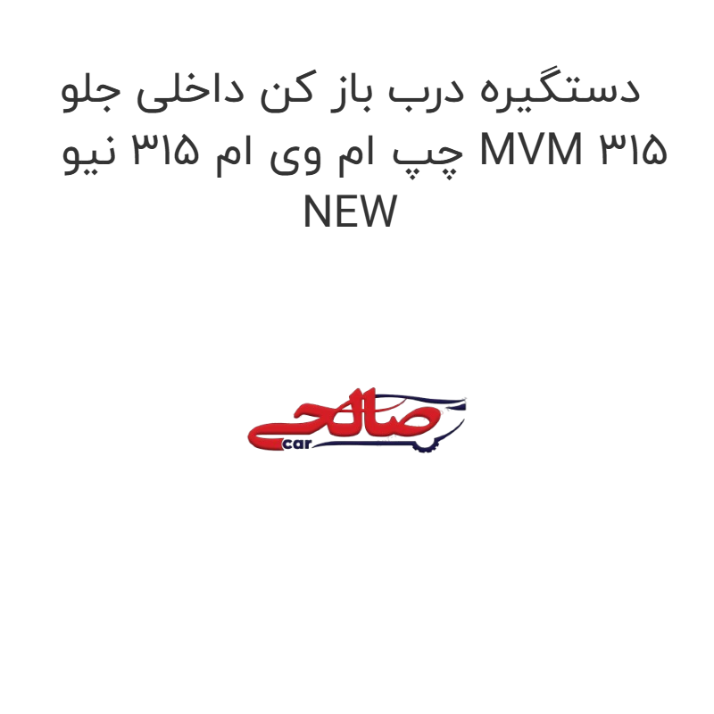 product-image-21325-1752744646 دستگیره درب باز کن داخلی جلو چپ ام وی ام 315 نیو MVM 315 NEW