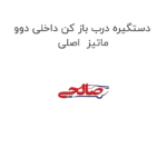 دستگیره درب باز کن داخلی دوو ماتیز  اصلی