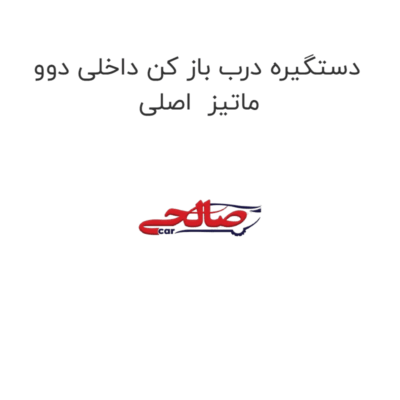 دستگیره درب باز کن داخلی دوو ماتیز  اصلی