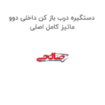 دستگیره درب باز کن داخلی دوو ماتیز کامل اصلی