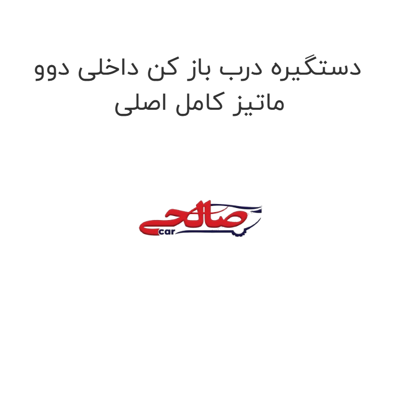 product-image-21330-1752744630 دستگیره درب باز کن داخلی دوو ماتیز کامل اصلی