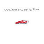 دستگیره دوو ریسر بیرونی چپ