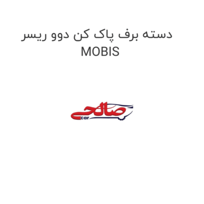 دسته برف پاک کن دوو ریسر MOBIS