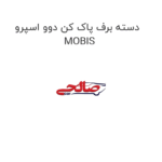 دسته برف پاک کن دوو اسپرو MOBIS
