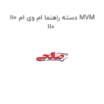 دسته راهنما ام وی ام 110 MVM 110