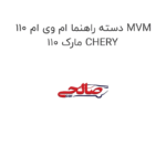 دسته راهنما ام وی ام 110 MVM 110 مارک CHERY