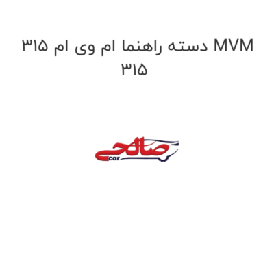 دسته راهنما ام وی ام 315 MVM 315