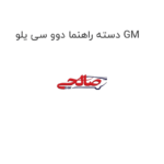 دسته راهنما دوو سی یلو GM