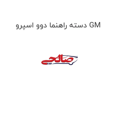 دسته راهنما دوو اسپرو GM
