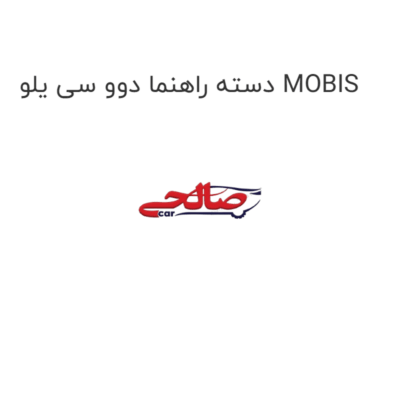دسته راهنما دوو سی یلو MOBIS