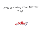 دسته راهنما دوو ریسر MOTOR 7 کره