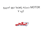 دسته راهنما دوو اسپرو MOTOR 7 کره