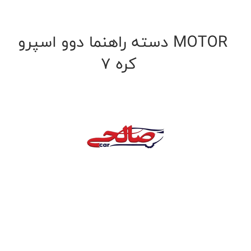 product-image-21354-1752744550 دسته راهنما دوو اسپرو MOTOR 7 کره