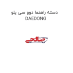 دسته راهنما دوو سی یلو DAEDONG