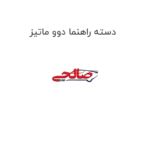 دسته راهنما دوو ماتیز