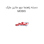 دسته راهنما دوو ماتیز مارک MOBIS