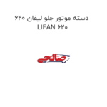 دسته موتور جلو لیفان 620 LIFAN 620