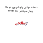 دسته موتور جلو ام وی ام 110 MVM 110  چهار سیلندر