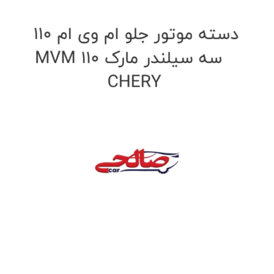 دسته موتور جلو ام وی ام 110 MVM 110 سه سیلندر مارک CHERY