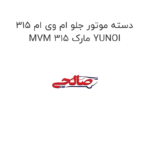 دسته موتور جلو ام وی ام 315 MVM 315 مارک YUNOI